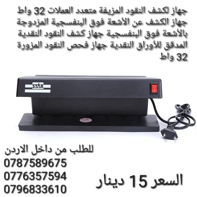 جهاز كشف العملات المزورة آلة كشف العملات المزورة جهاز لكشف العملات المزيفة للعملات العربية والاجنبية سهلة الحمل والاستخدام