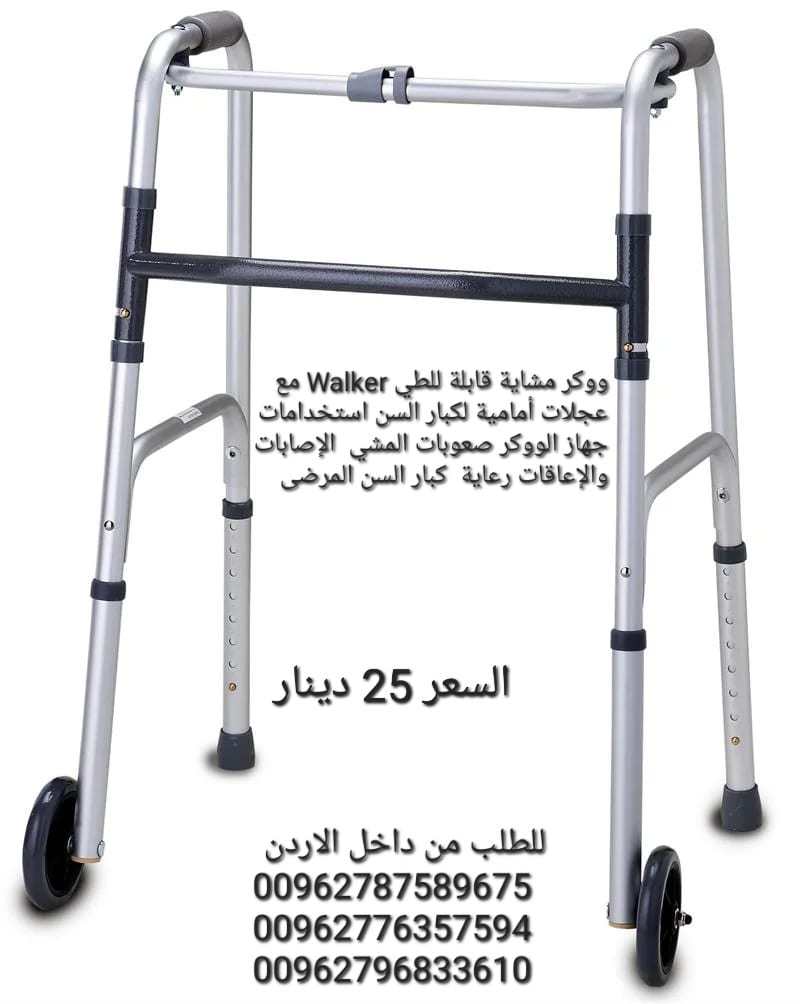 ووكر مشاية قابلة للطي Walker مع عجلات أمامية لكبار السن استخدامات جهاز الووكر صعوبات المشي الإصابات والإعاقات رعاية كبار السن المرضى