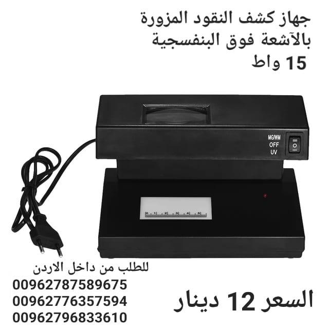 جهاز كشف النقود المزورة بالآشعة فوق البنفسجية 15 واط . جهاز كشف النقود المحمول جهاز اختبار الأوراق النقدية المزيفة كاشف العملات متوافق مع الأشعة فوق البنفسجية
