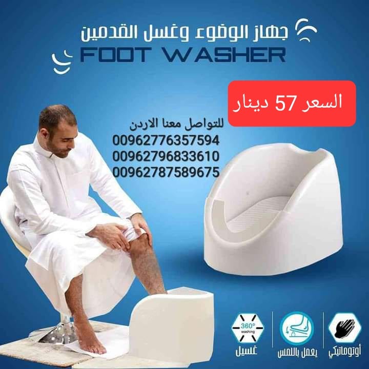 جهاز غسل القدمين للوضوء لحل مشكلة غسل القدم عند الوضوء لا يحتاج إلى الكهرباء او مضخة ماء