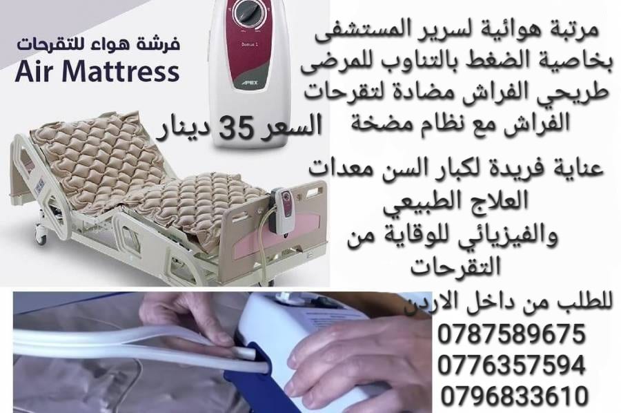 فرشات طبية هوائية للوقاية من تقرحات الفراش الناتجة عن عدم تدفق الهواء تحت المريض تنيجة قلة الحركة و الضغط المستمر على الجلد و الاحتكاك الجلد و التعرق