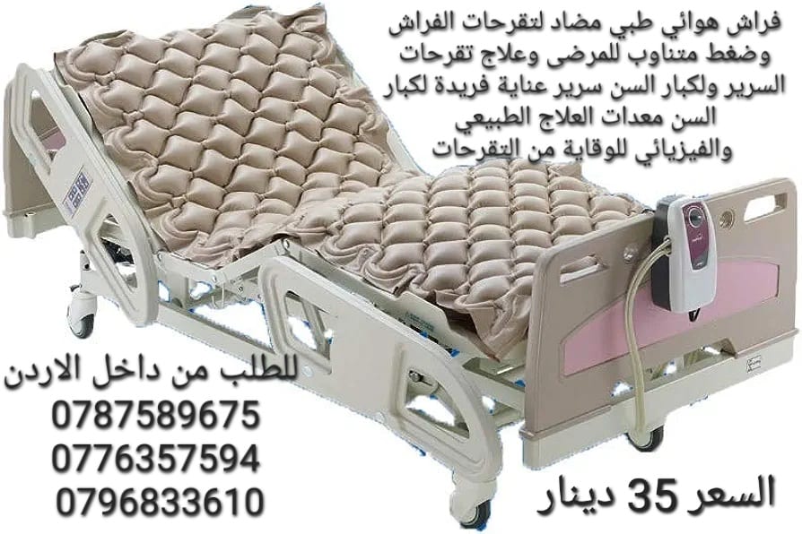 فرشات طبية هوائية للوقاية من تقرحات الفراش الناتجة عن عدم تدفق الهواء تحت المريض تنيجة قلة الحركة و الضغط المستمر على الجلد و الاحتكاك الجلد و التعرق